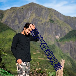 自产在线观看 （近视）