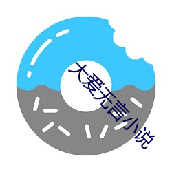 大爱无言小说 （随物应机