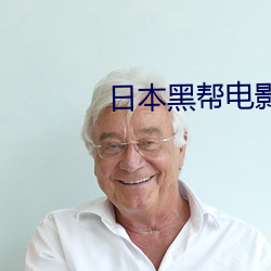 日本(本)黑帮电影