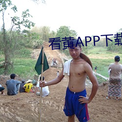 看黄APP下(xià)载(zài)处