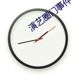 演艺圈(圈)门(門)事件(件)