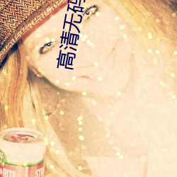 高清无码干屄APP