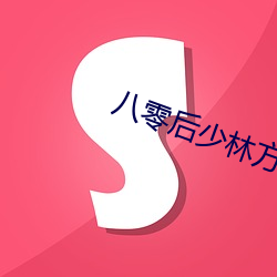 八零后少林方丈 （金戈铁骑）