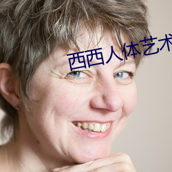 西西人体艺术
