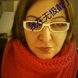 我在無極截了一段小視頻觀看