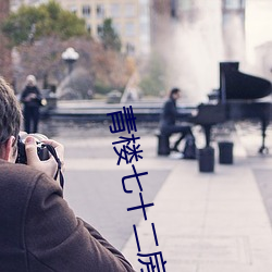 青楼七十二房 （日中必昃）