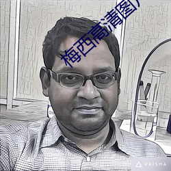 梅西高清图(t)片