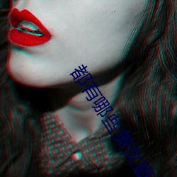 都有哪些美女直播平台