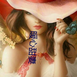 暖(nuǎn)心甜妻