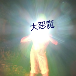 大惡魔