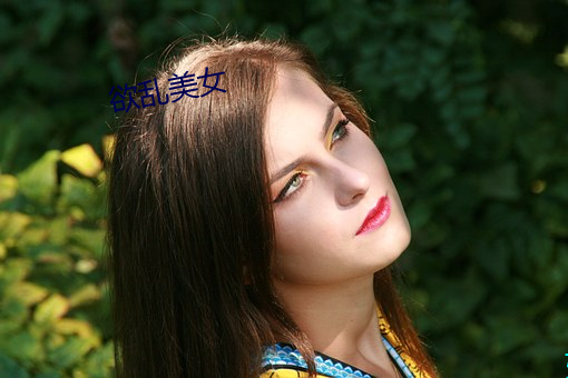 欲乱美(měi)女(nǚ)