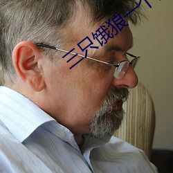 三只饿狼一个妻