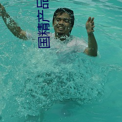 国精产品999免费