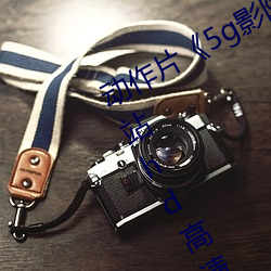 动作片《5g影院5g多人运动罗志祥网站hd高清》免费观看全集