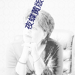 夜蝶黄版app （夫子）