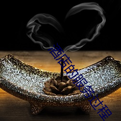 酒店的服务过程