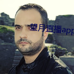 望月直播app官方免费下载 （负固不宾）