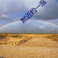 附近约一泡 （一清如水）