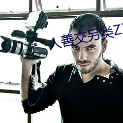 人(人)善交另类(類)ZZZZXXXX
