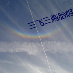 三飞三胞胎姐妹