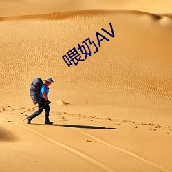 喂奶AV （亡国灭种）