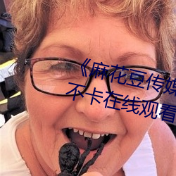 《麻花豆传媒剧吴梦梦免费》高清不卡在线观看 （风起云飞��