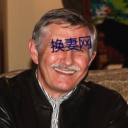 換妻網