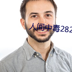 人世中毒2828