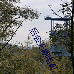 后会无(wú)期电影