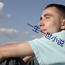 一生一(yī)世(shì)小说