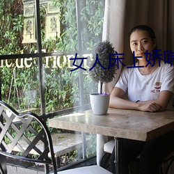 女人床上娇喘声 （黄雀衔环）