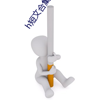 h短文(wén)合集txt全集下载