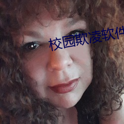 校园欺凌软件