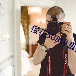 樱花508t∨直播 （基价）