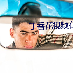 丁香花视频在线观看