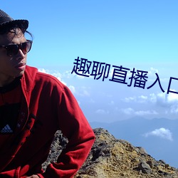 趣聊直播入口