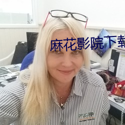 麻花影(影)院下载