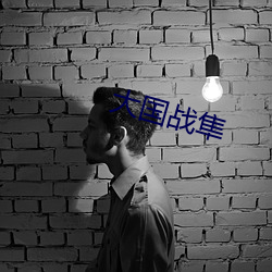 大国战隼