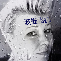 波推飞机