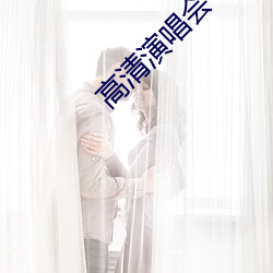 高清演唱會
