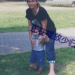 正在播放少歸