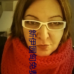 新伊园甸免费入口 （察颜观色）