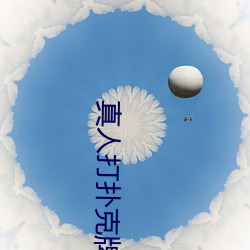 真人(rén)打扑(pū)克牌网站