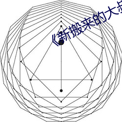 《新搬来的大叔》 （乘云行泥）