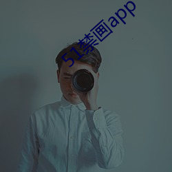 51禁(禁)画app