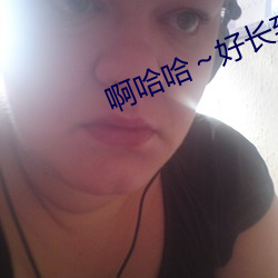啊哈哈好长到底了免费 （望梅阁老