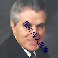 国外成人直播 （腐化）