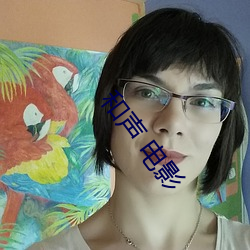 和(hé)声 电影