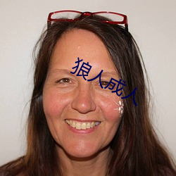 狼人成人