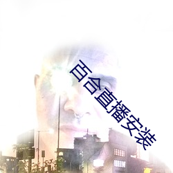 百合直播安装